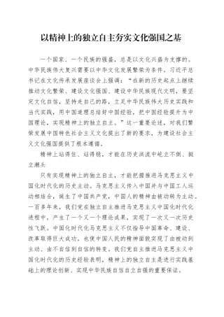 以精神上的独立自主夯实文化强国之基