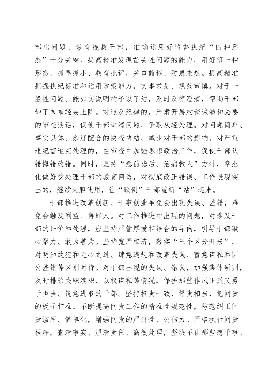 以精准规范执纪推动干部更好干事创业_第2页