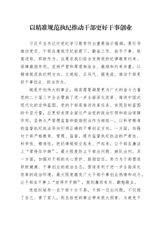 以精准规范执纪推动干部更好干事创业