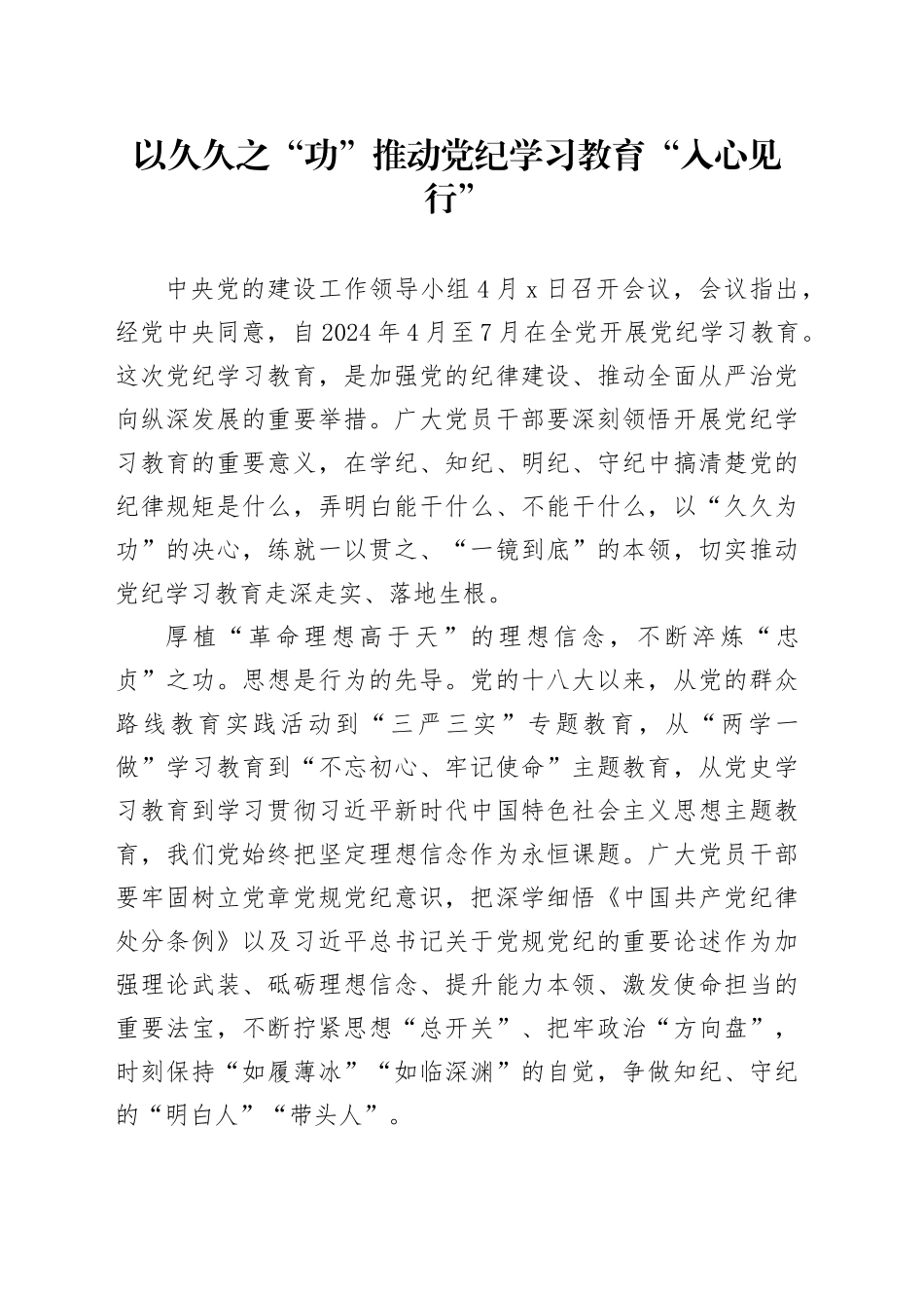 以久久之“功”推动党纪学习教育“入心见行”_第1页