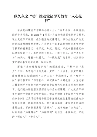 以久久之“功”推动党纪学习教育“入心见行”