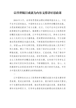 以举世瞩目成就为内容支撑讲好思政课