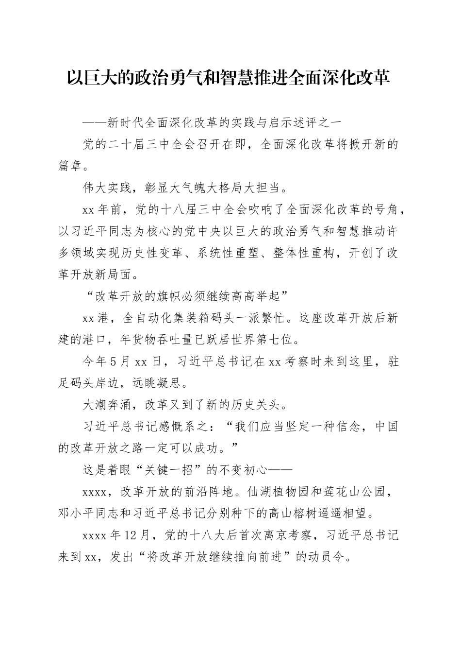 以巨大的政治勇气和智慧推进全面深化改革——新时代全面深化改革的实践与启示述评之一_第1页