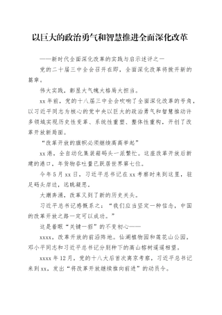 以巨大的政治勇气和智慧推进全面深化改革——新时代全面深化改革的实践与启示述评之一