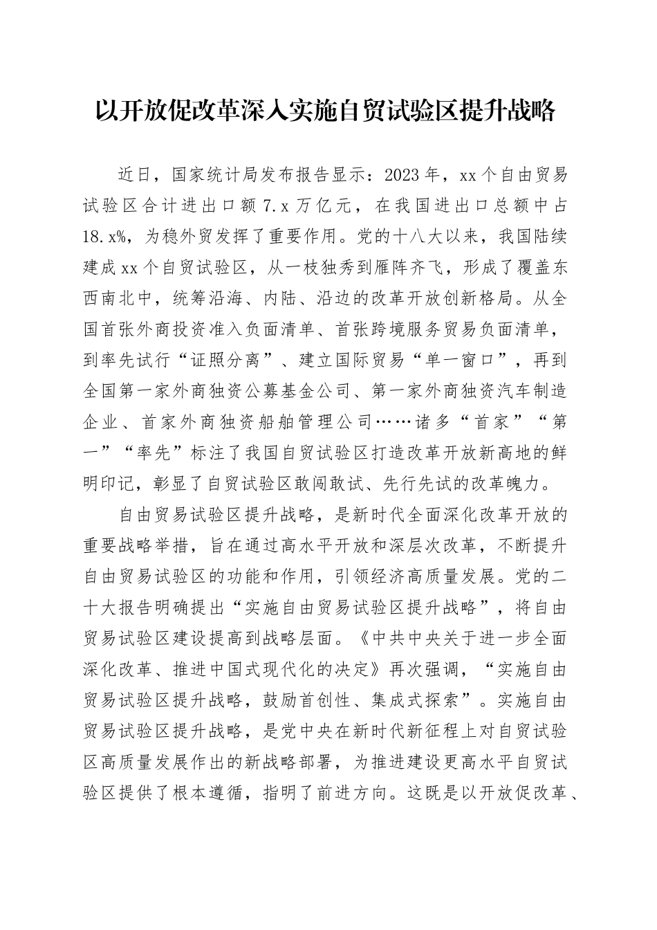 以开放促改革 深入实施自贸试验区提升战略_第1页