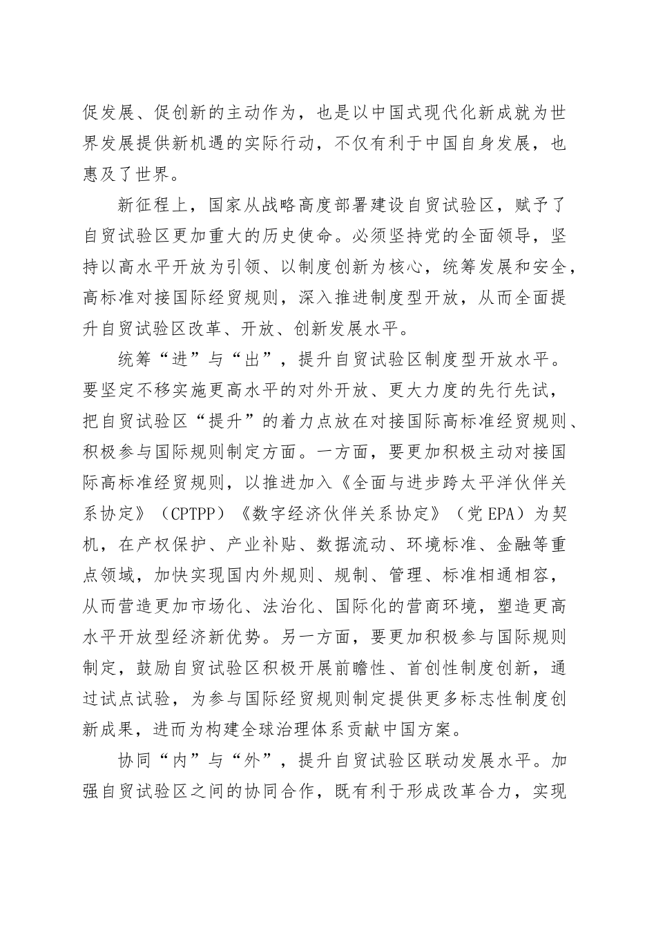 以开放促改革 深入实施自贸试验区提升战略_第2页