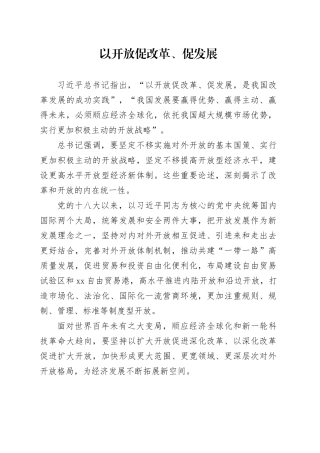 以开放促改革、促发展