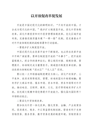 以开放促改革促发展