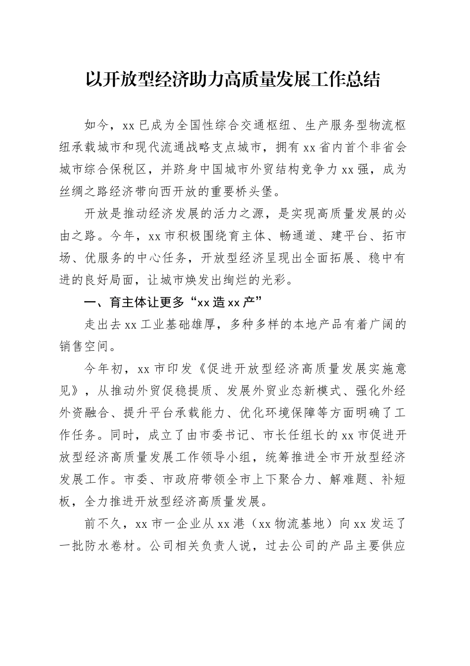 以开放型经济助力高质量发展工作总结_第1页