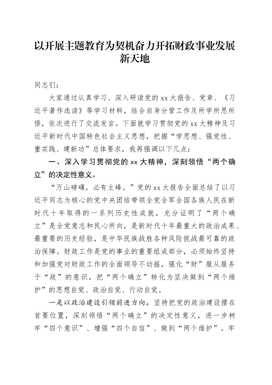 以开展主题教育为契机奋力开拓财政事业发展新天地_第1页