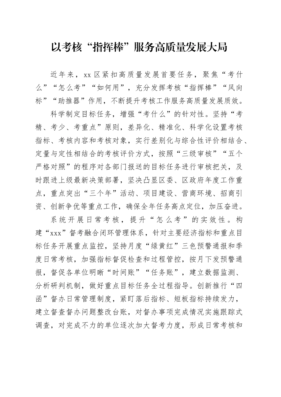 以考核“指挥棒”服务高质量发展大局_第1页