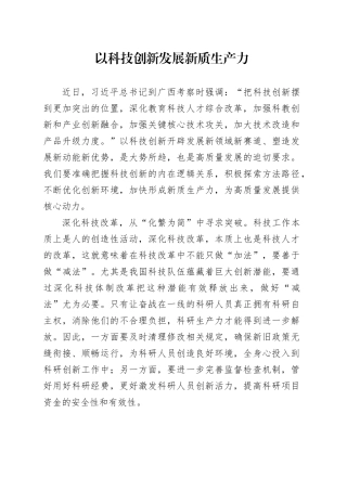 以科技创新发展新质生产力