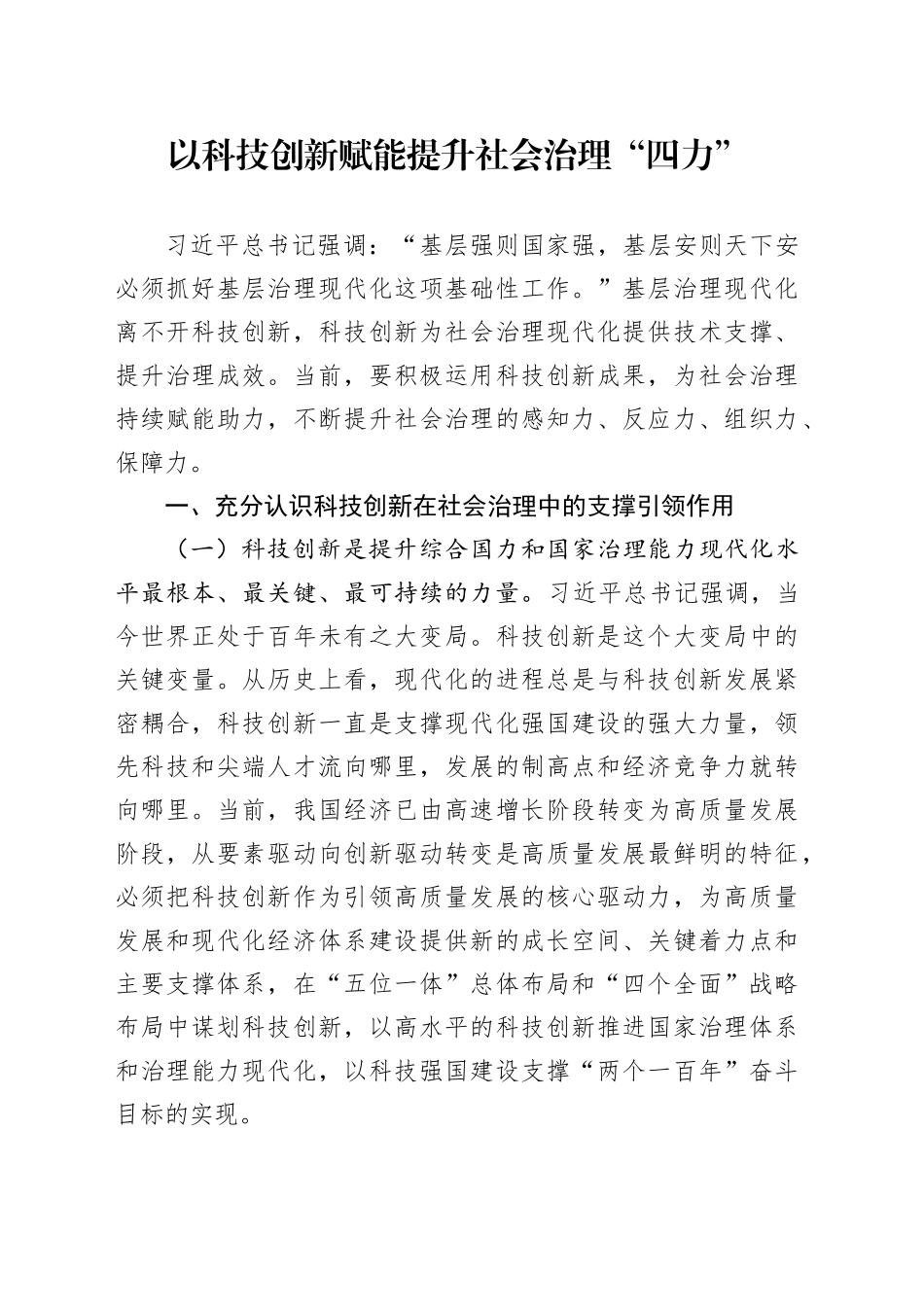 以科技创新赋能提升社会治理“四力”_第1页