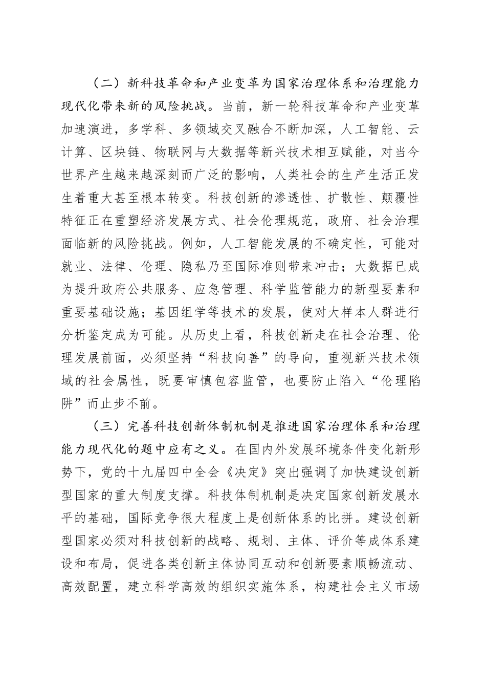 以科技创新赋能提升社会治理“四力”_第2页