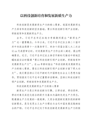 以科技创新培育和发展新质生产力