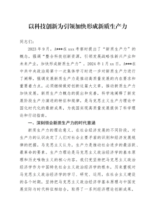 以科技创新为引领 加快形成新质生产力