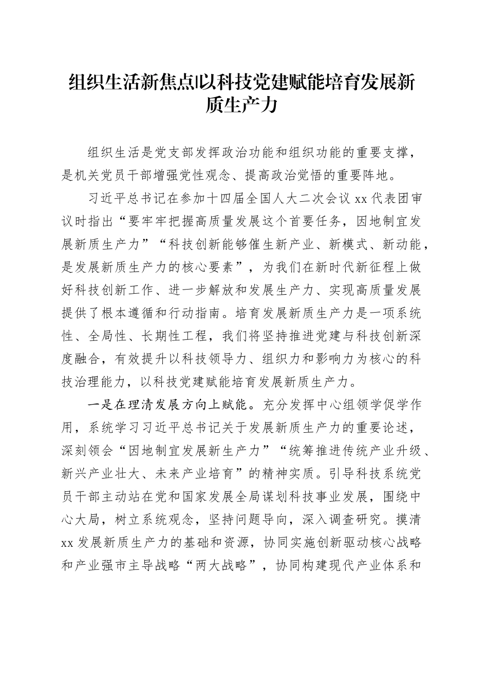 以科技党建赋能培育发展新质生产力_第1页