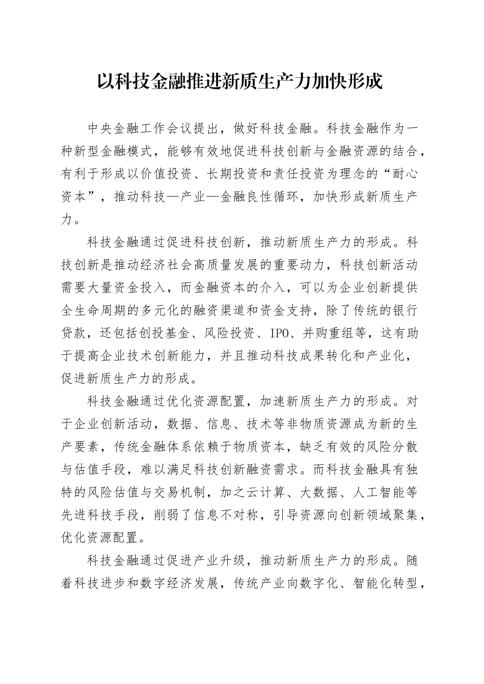 以科技金融推进新质生产力加快形成_第1页