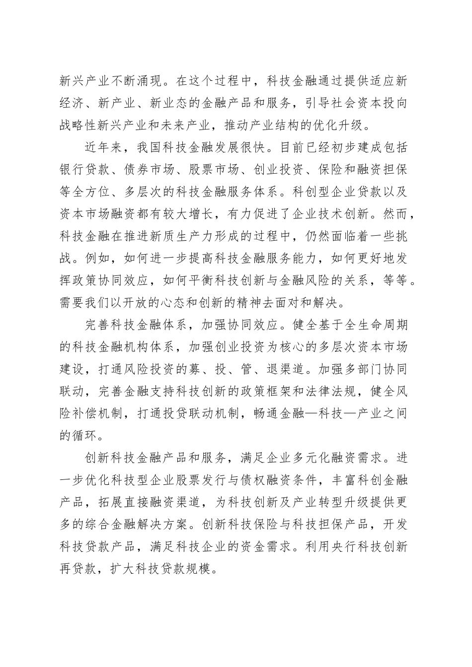 以科技金融推进新质生产力加快形成_第2页