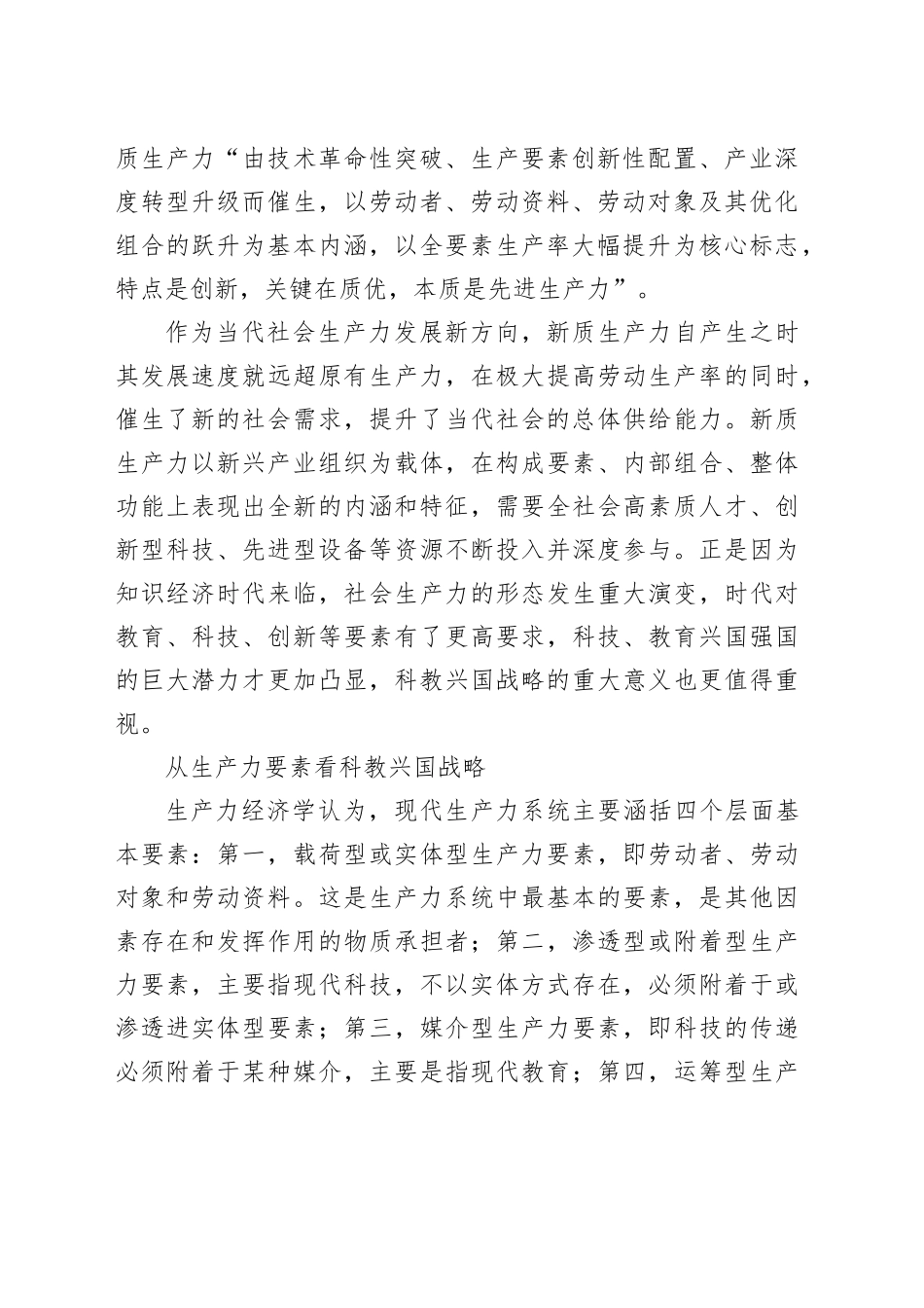 以科教兴国战略助推新质生产力发展_第2页