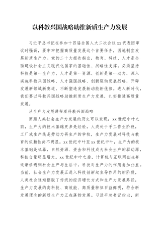 以科教兴国战略助推新质生产力发展