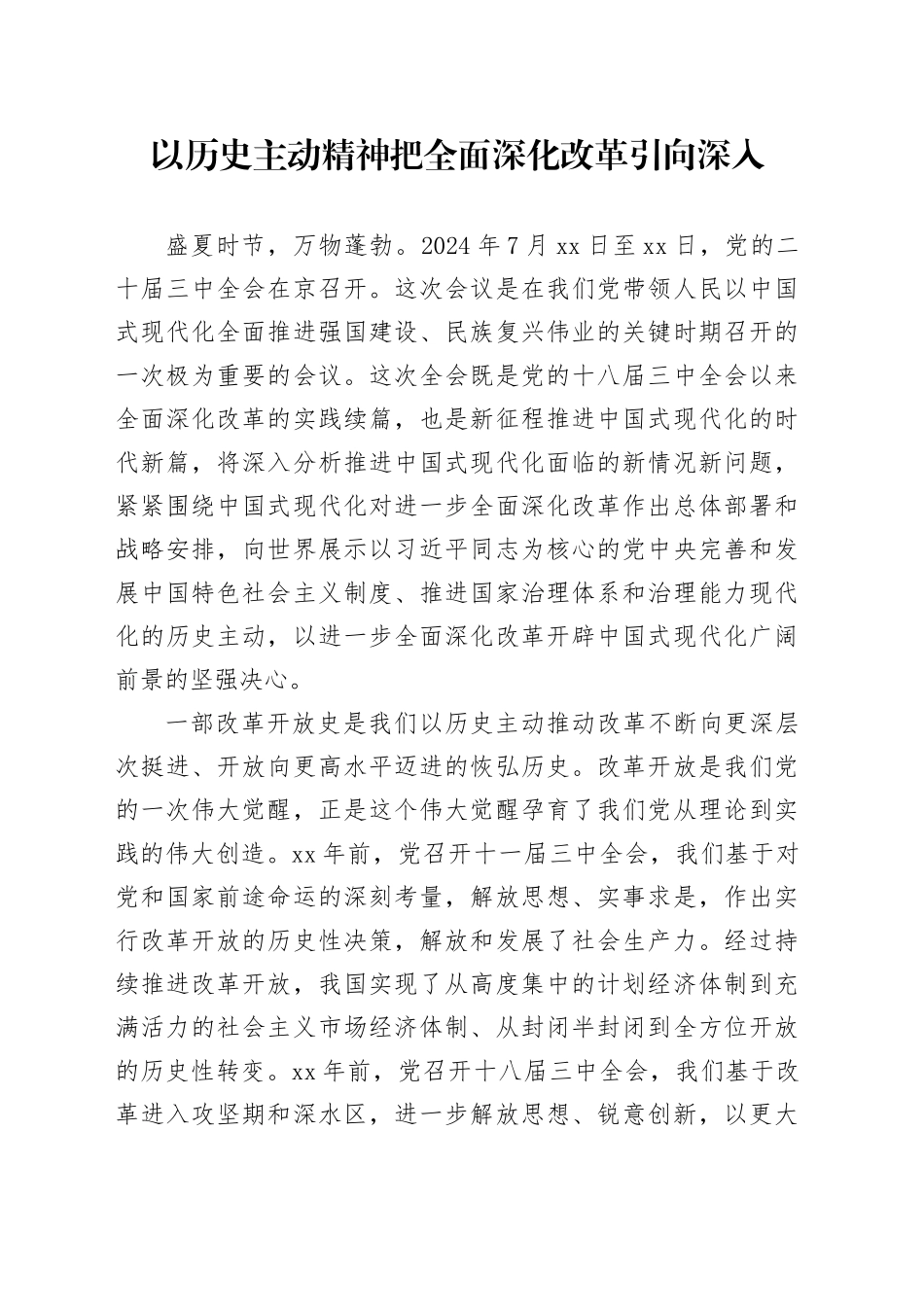 以历史主动精神把全面深化改革引向深入_第1页