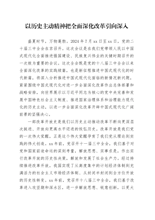 以历史主动精神把全面深化改革引向深入