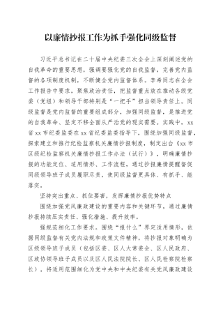 以廉情抄报工作为抓手强化同级监督