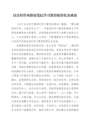 以良好作风保证党纪学习教育取得扎实成效