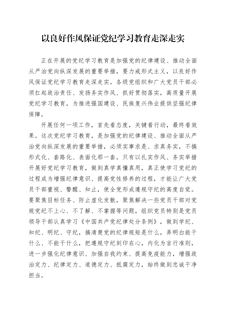 以良好作风保证党纪学习教育走深走实_第1页
