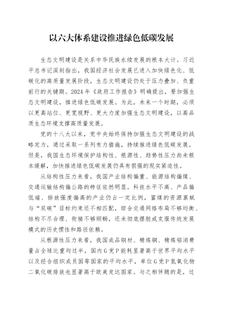 以六大体系建设推进绿色低碳发展