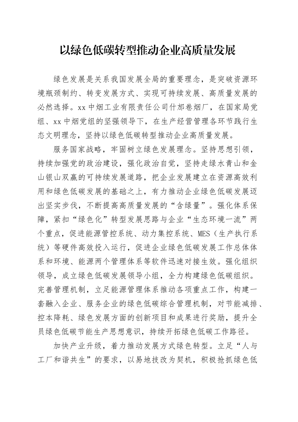 以绿色低碳转型推动企业高质量发展_第1页