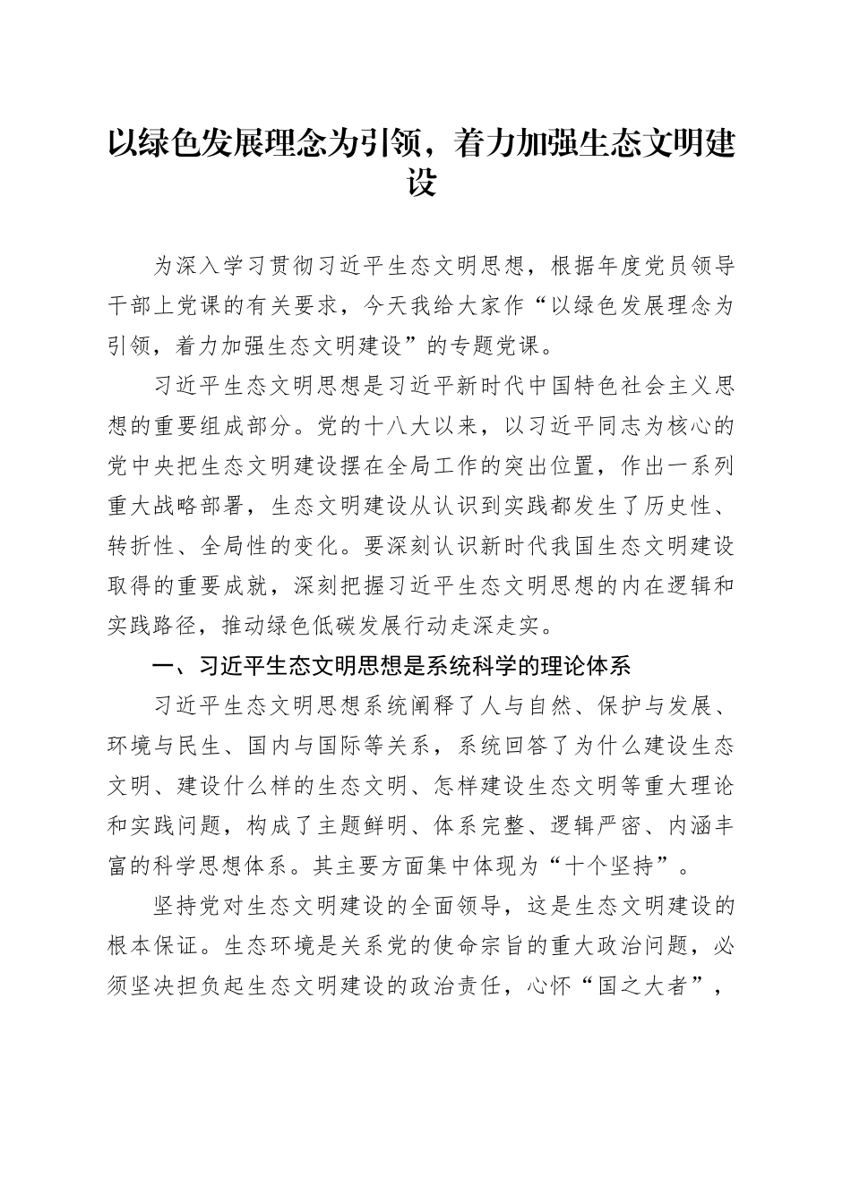 以绿色发展理念为引领，着力加强生态文明建设_第1页