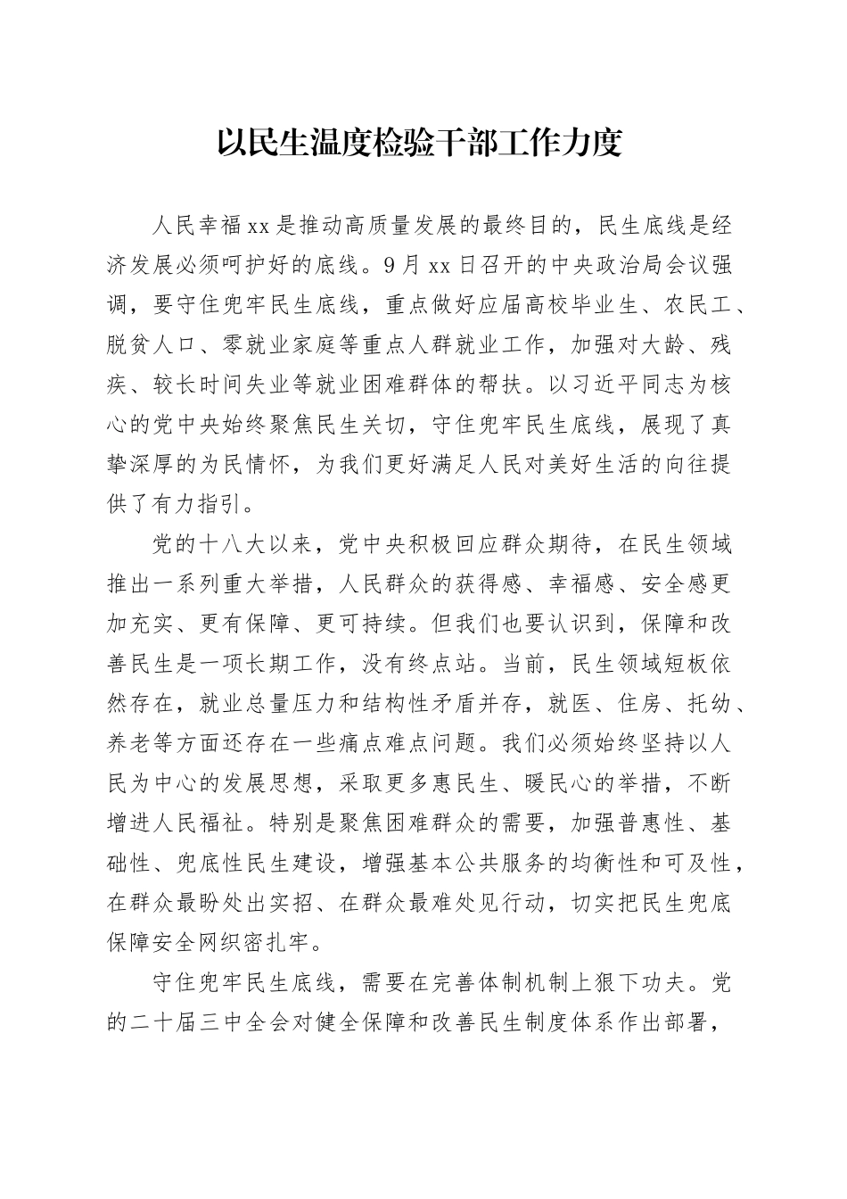 以民生温度检验干部工作力度_第1页