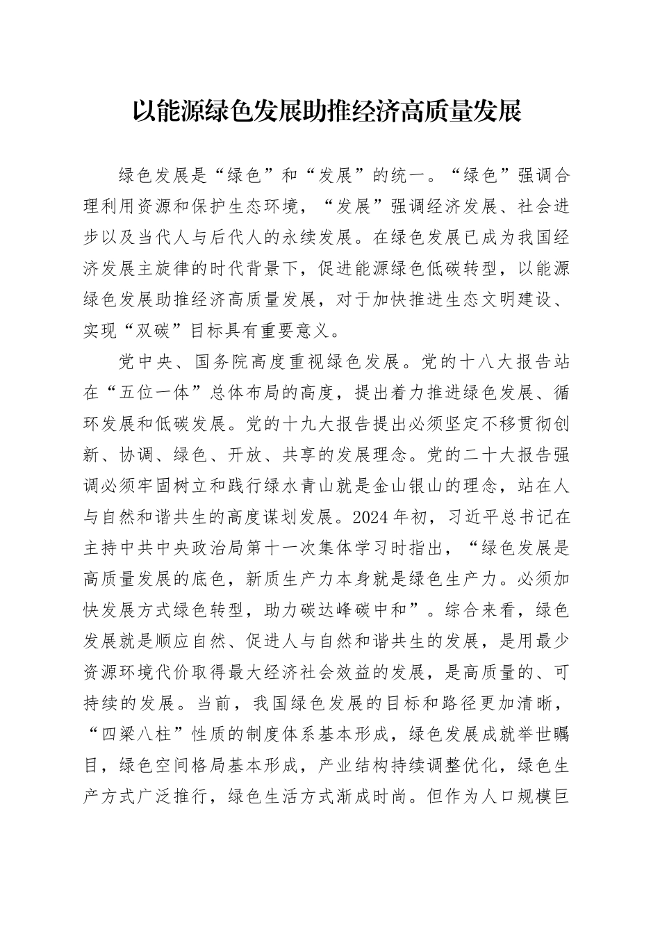 以能源绿色发展助推经济高质量发展_第1页