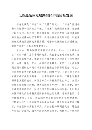 以能源绿色发展助推经济高质量发展