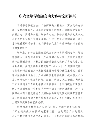 以农文旅深度融合助力乡村全面振兴