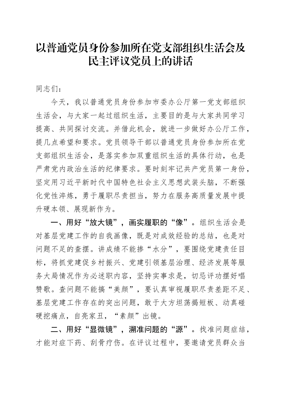 以普通党员身份参加所在党支部组织生活会及民主评议党员上的讲话_第1页