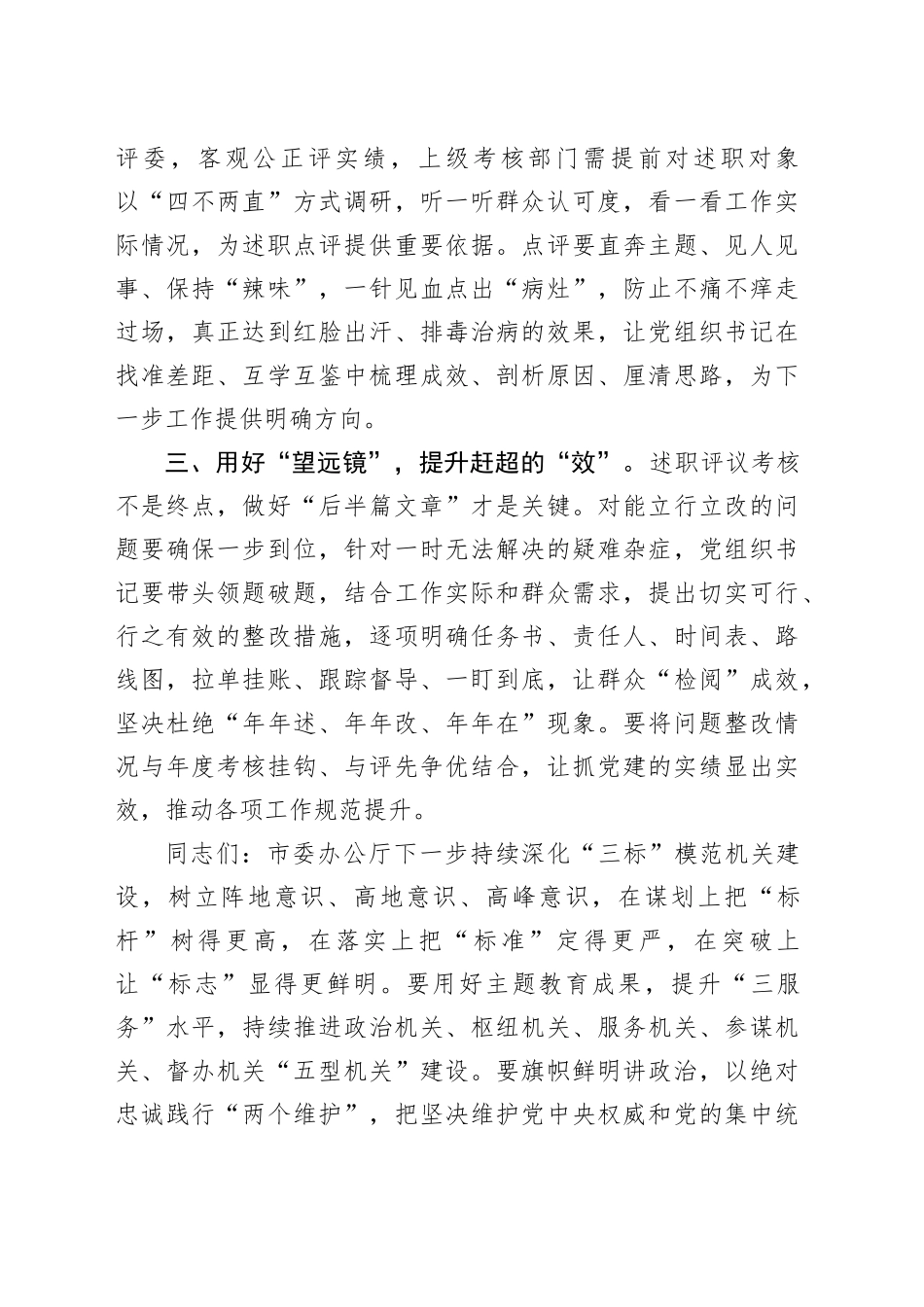 以普通党员身份参加所在党支部组织生活会及民主评议党员上的讲话_第2页