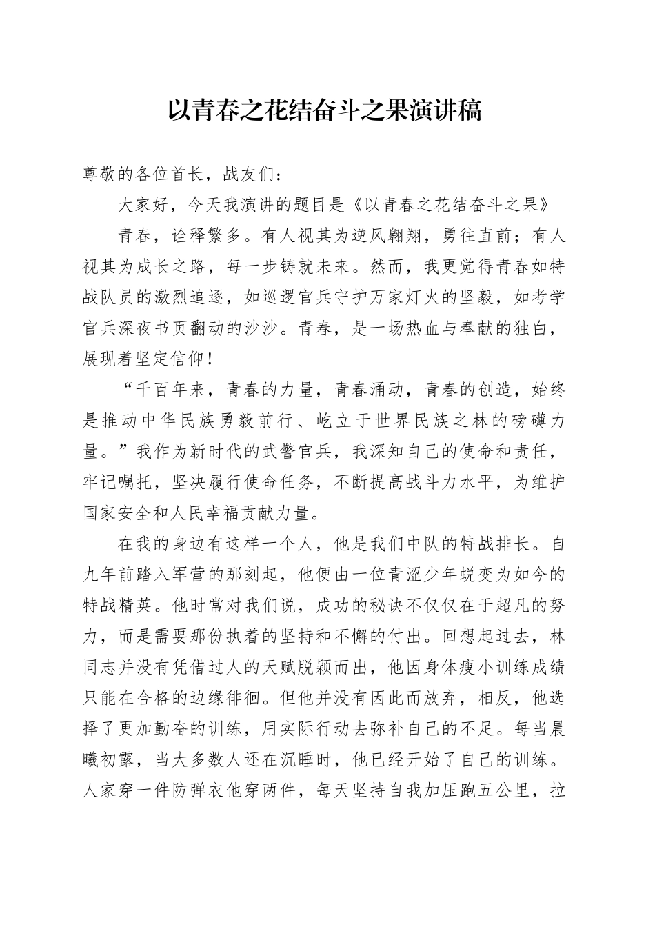 以青春之花  结奋斗之果 演讲稿_第1页