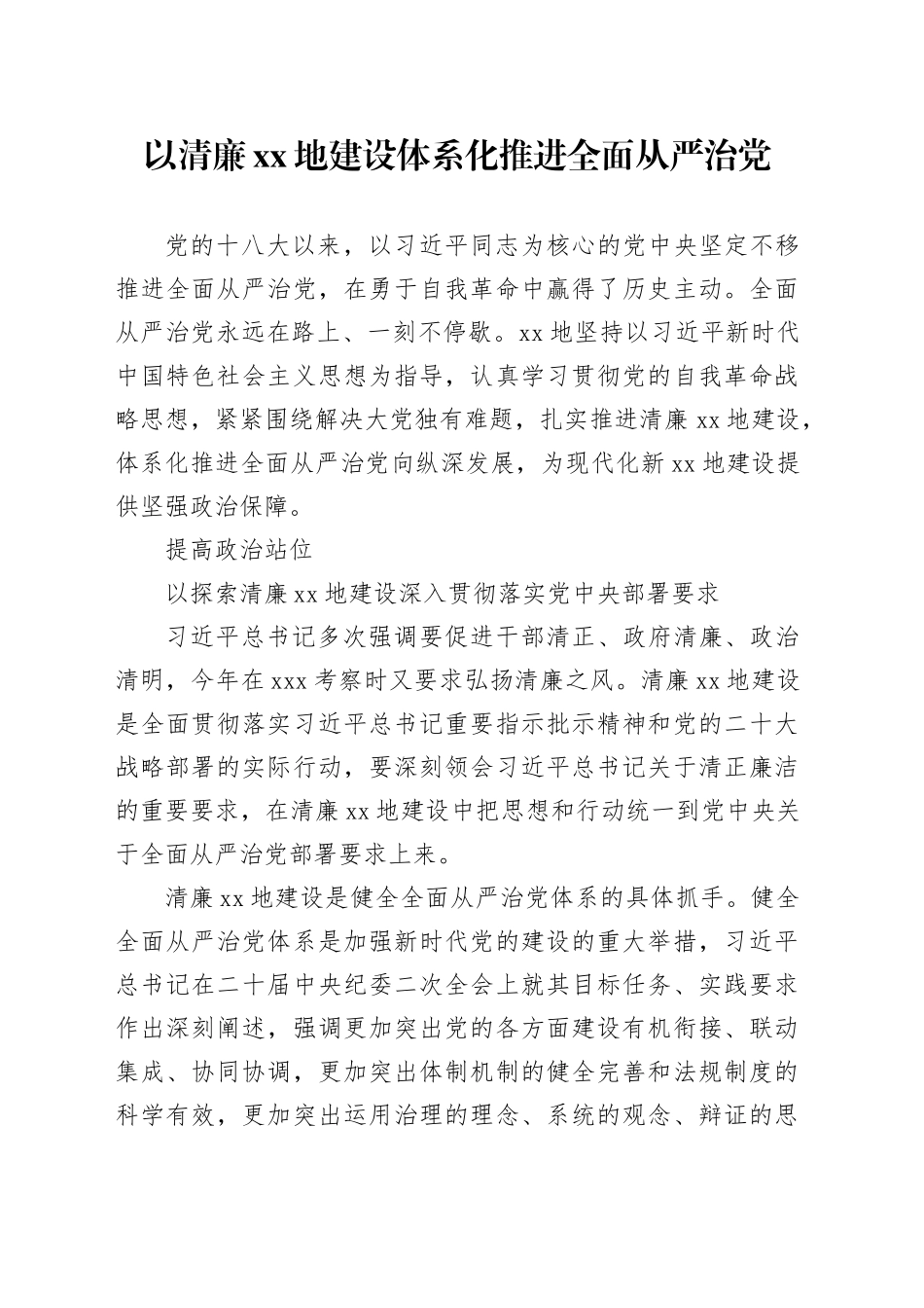 以清廉XX地建设体系化推进全面从严治党_第1页