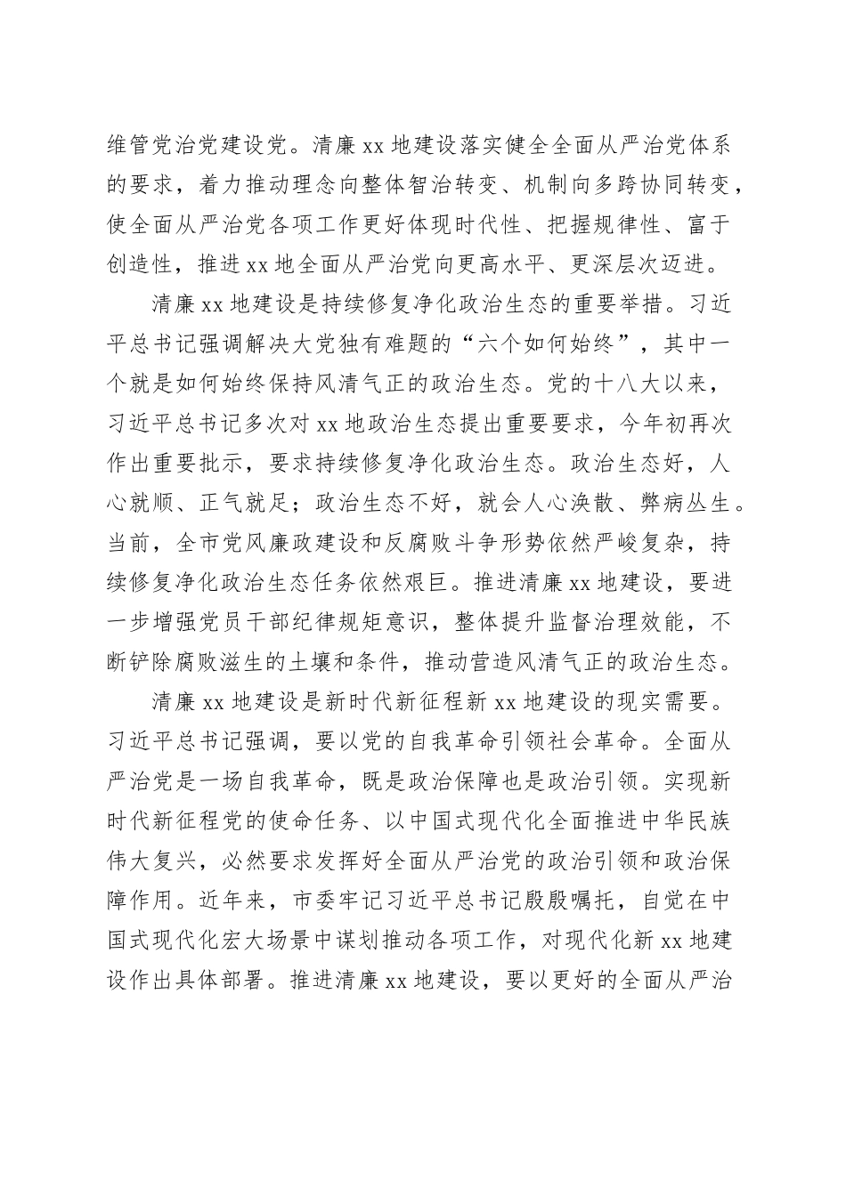 以清廉XX地建设体系化推进全面从严治党_第2页