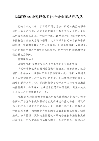 以清廉XX地建设体系化推进全面从严治党