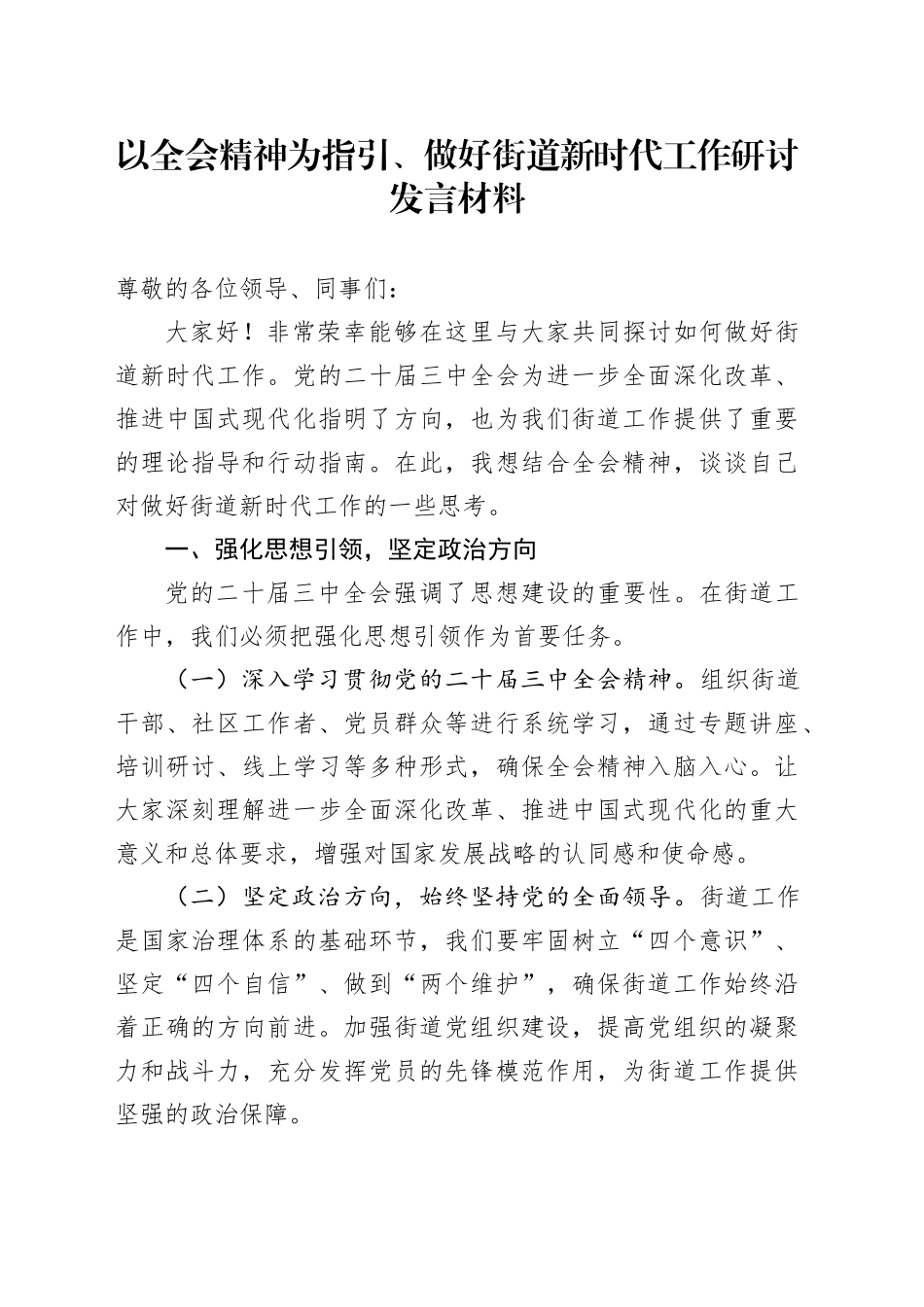 以全会精神为指引、做好街道新时代工作研讨发言材料_第1页