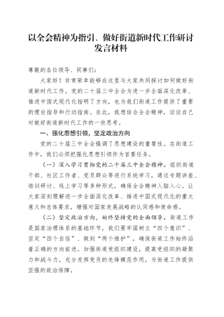以全会精神为指引、做好街道新时代工作研讨发言材料