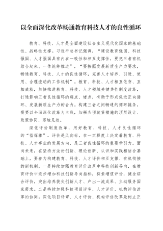 以全面深化改革畅通教育科技人才的良性循环