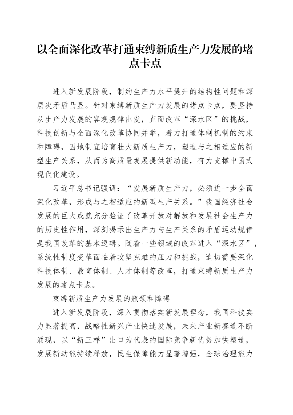 以全面深化改革打通束缚新质生产力发展的堵点卡点_第1页