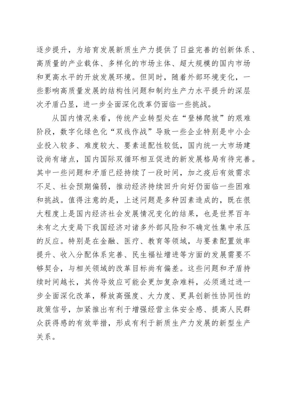 以全面深化改革打通束缚新质生产力发展的堵点卡点_第2页