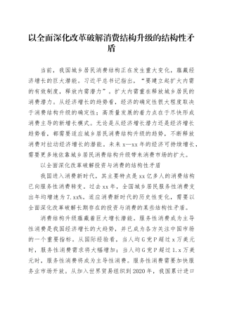 以全面深化改革破解消费结构升级的结构性矛盾