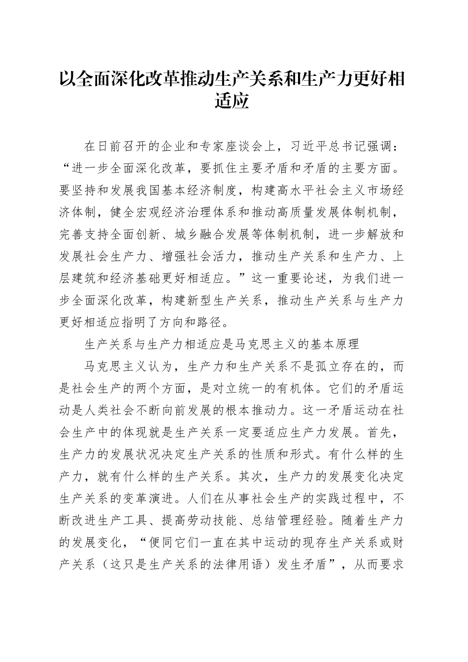 以全面深化改革推动生产关系和生产力更好相适应_第1页